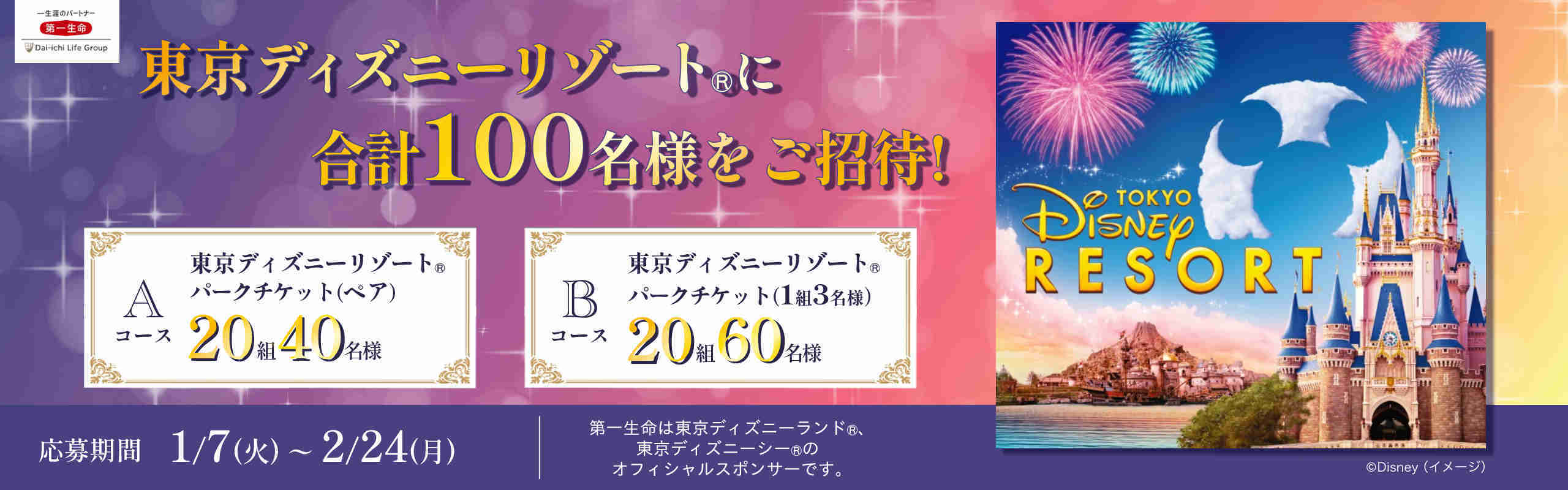 東京ディズニーリゾート(R)に合計100名様をご招待！｜ミラシル by 第一生命